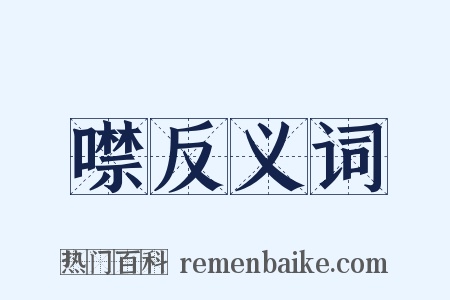 噤反义词是什么意思的图片